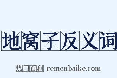 地窝子反义词是什么意思的图片